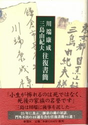 画像1: 川端康成　三島由紀夫　往復書簡