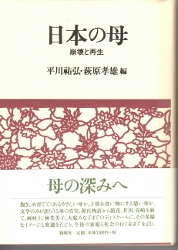 画像1: 日本の母　崩壊と再生