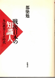 画像1: 戦後日本の知識人　丸山真男とその時代