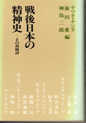 画像1: 戦後日本の精神史　その再検討