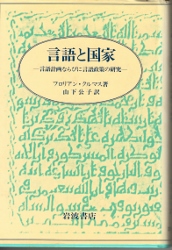 画像1: 言語と国家　言語計画ならびに言語政策の研究