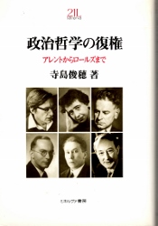 画像1: 政治哲学の復権　アレントからロールズまで