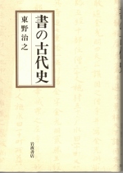 画像1: 書の古代史　