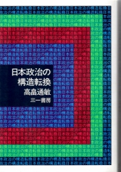 画像1: 日本政治の構造転換