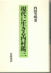 画像1: 現代に生きる内村鑑三