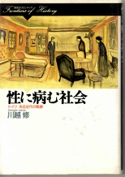 画像1: 性に病む社会　ドイツ　ある近代の軌跡