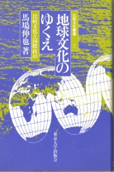 画像1: 地球文化のゆくえ