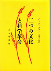 画像1: 二つの文化と科学革命