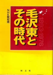 画像1: 毛沢東とその時代