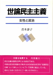 画像1: 世論民主主義　女性と政治