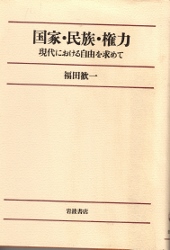 画像1: 国家・民族・権力　現代における自由を求めて