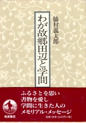 画像1: わが故郷田辺と学問