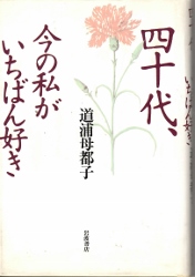 画像1: 四十代、今の私がいちばん好き