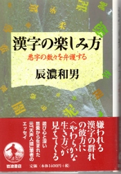 画像1: 漢字の楽しみ方　悪字の数々を弁護する