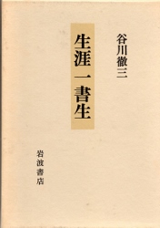 画像1: 生涯一書生