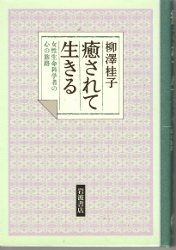 画像1: 癒されて生きる　女性生命科学者の心の旅路