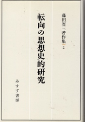 画像1: 転向の思想史的研究　藤田省三著作集2