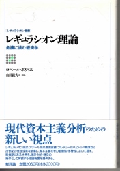 画像1: レギュラシオン理論　危機に挑む経済学