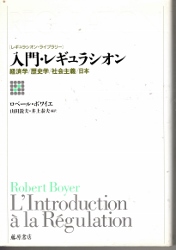 画像1: 入門・レギュラシオン　経済学・歴史学・社会主義・日本