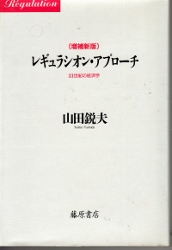 画像1: レギュラシオン・アプローチ　21世紀の経済学