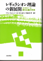 画像1: レギュラシオン理論の新展開　エコロジーと資本主義の将来