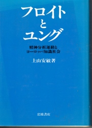 画像1: フロイトとユング　精神分析運動とヨーロッパ知識社会