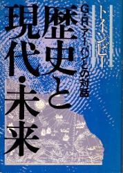 画像1: 歴史と現代・未来　G・R・アーバンとの対話