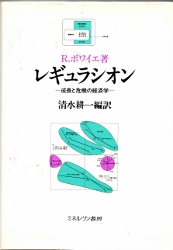 画像1: レギュラシオン　成長と危機の経済学