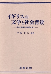 画像1: イギリスの文化と社会背景　秩序簿崩壊と再構築の中で