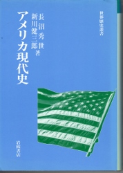 画像1: アメリカ現代史　世界歴史叢書