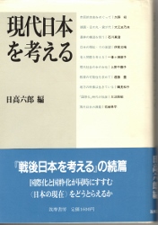 画像1: 現代日本を考える