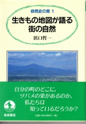 画像1: 生きもの地図が語る　街の自然　自然史の窓１