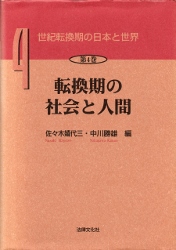 画像1: 世紀転換期の日本と世界　4　転換期の社会と人間