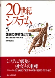 画像1: 20世紀システム　5　国家の多様性と市場