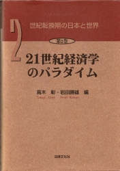 画像1: 世紀転換期の日本と世界　2　21世紀経済学のパラダイム