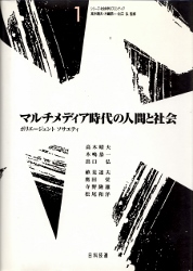 画像1: マルチメディア時代の人間と社会