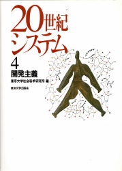 画像1: 20世紀システム　4　開発主義