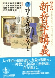 画像1: 新　哲学講義　2　神と実在へのまなざし