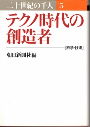 画像1: テクノ時代の創造者　二十世紀の千人　5