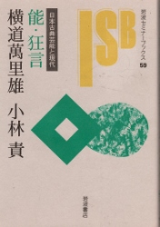画像1: 能・狂言　日本古典芸能と現代　岩波セミナーブックス59