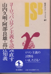 画像1: ヨーロッパ・ロマン主義を読み直す　岩波セミナーブックス67