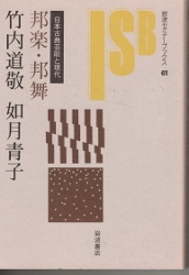 画像1: 邦楽・邦舞　日本古典芸能と現代　岩波セミナーブックス61