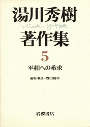 画像1: 湯川秀樹著作集５　平和への希求