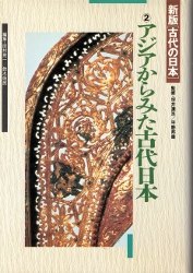 画像1: アジアからみた古代日本　新版　古代の日本