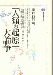 画像1: 「人類の起源」大論争　講談社選書メチエ55