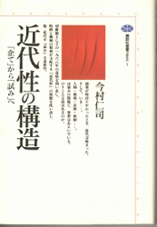 画像1: 近代性の構造　「企て」から「試み」へ　講談社選書メチエ1