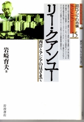 画像1: リー・クアンユー　西洋とアジアのはざまで　現代アジアの肖像15