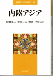 画像1: 内陸アジア　地域からの世界史6