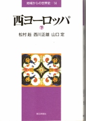 画像1: 西ヨーロッパ　下　地域からの世界史14