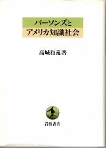 画像1: パーソンズとアメリカ知識社会